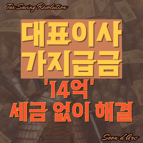  대표이사 가지급금 처리? 14억을 세금 없이 해결했습니다.