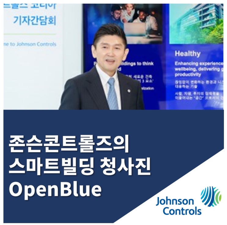  존슨콘트롤즈, 인공지능과 머신러닝을 활용한 스마트빌딩의 미래 제시