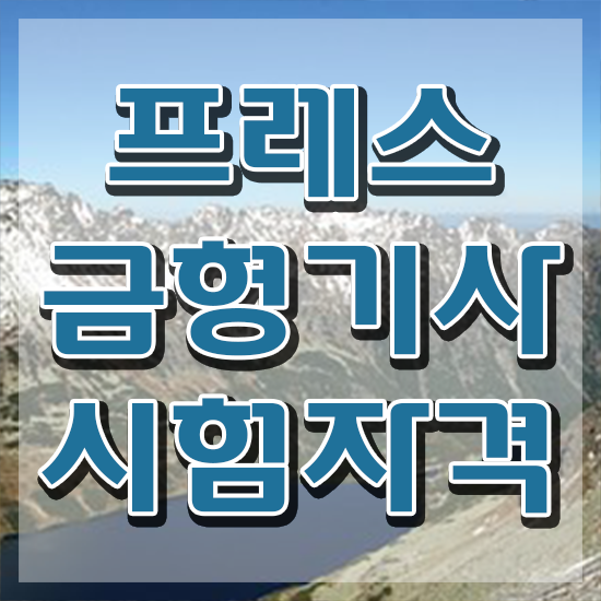  프레스금형기사 합격률 프레스금형기사 응시조건 온라인 수업으로 간편하게 성공한 후기