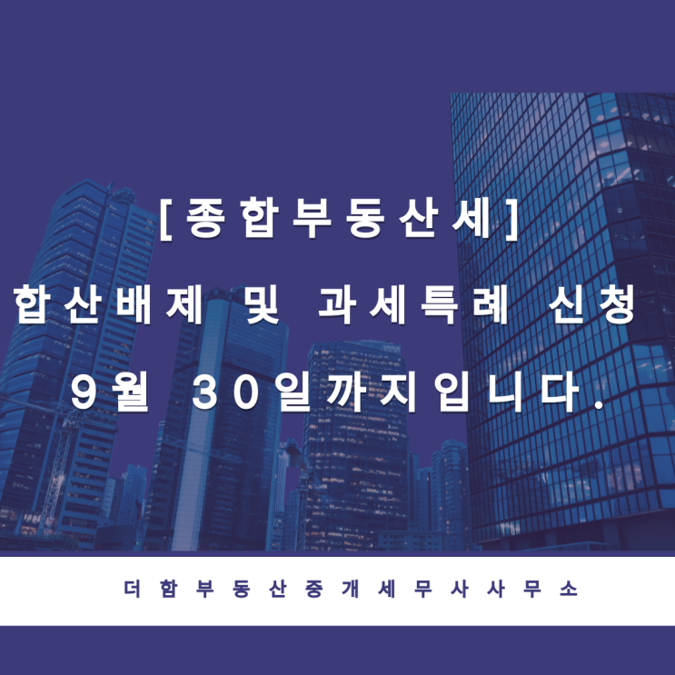  [종합부동산세] 합산배제 및 과세특례 신청 9월 30일까지입니다.