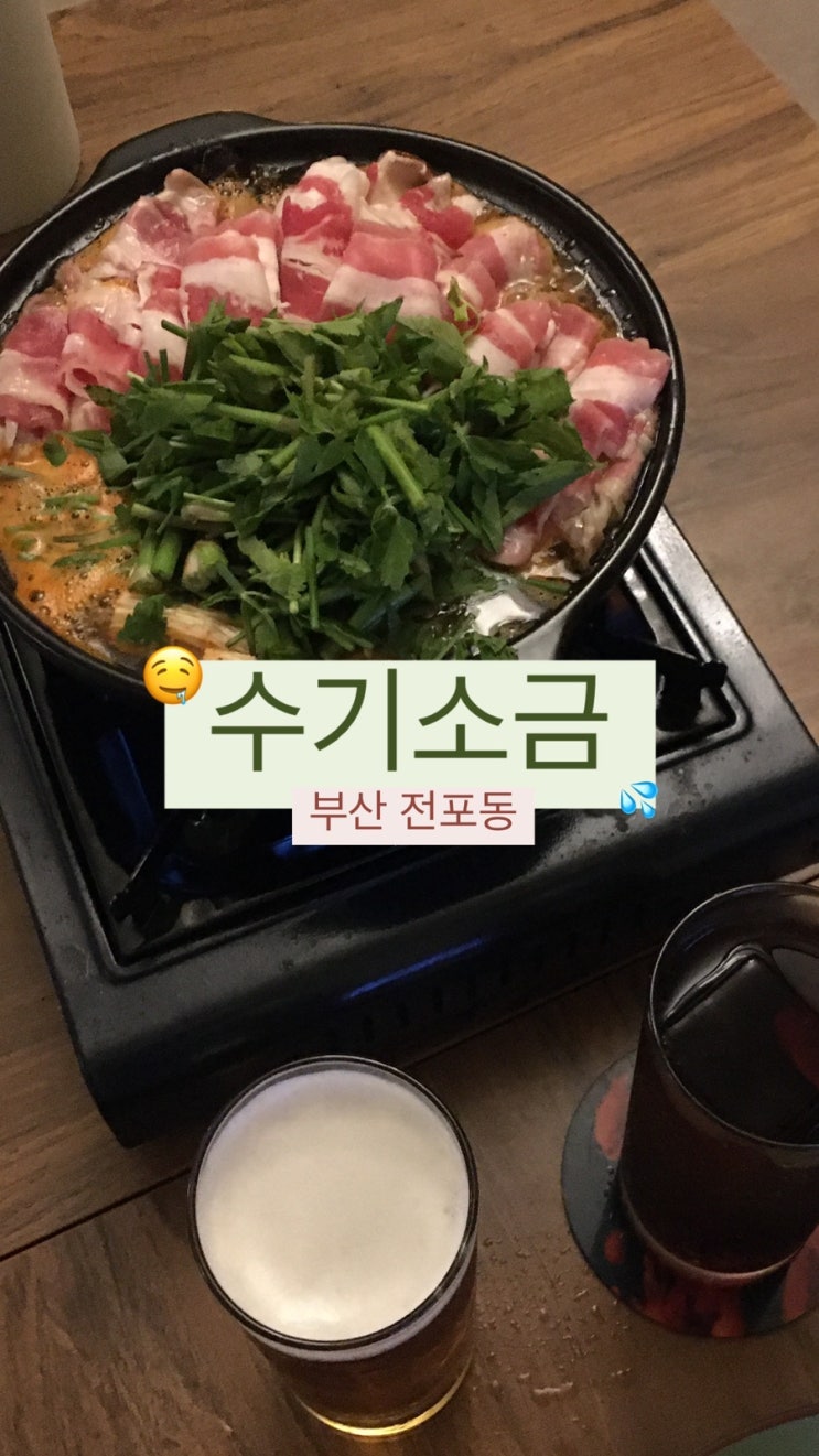  부산 전포 | 신상 전포 한식 술집 “수기소금” 내 돈 내산 후기