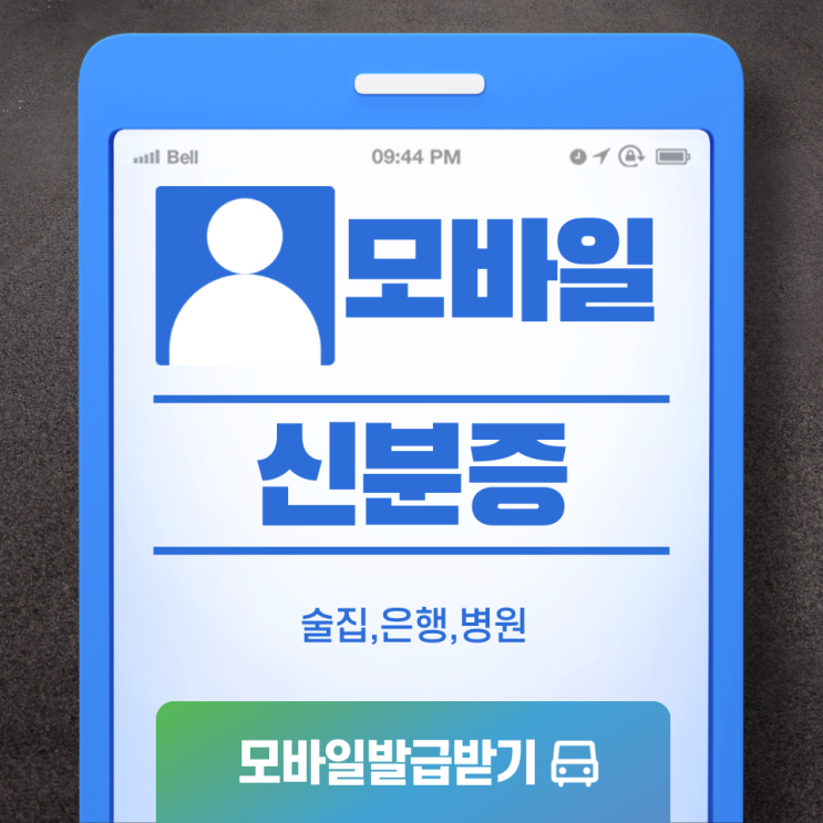  술집 신분증 없을때  모바일 신분증 발급 방법