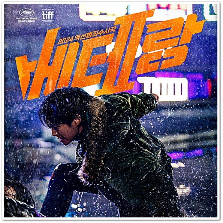 <b>베테랑2</b> 정보와 후기, 관람평, 출연진, 평점