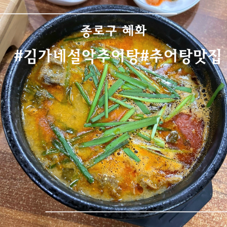  [ 혜화역 ] 추어탕 맛집 I 김가네 설악추어탕 I 맛집