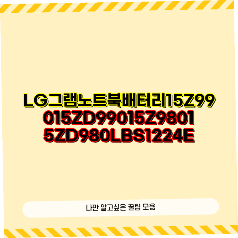 LG그램 노트북 배터리 선택 가이드 15Z990 15ZD990 15Z980 15ZD980 모델 호환 배터리 정보 및 추천 LG....
