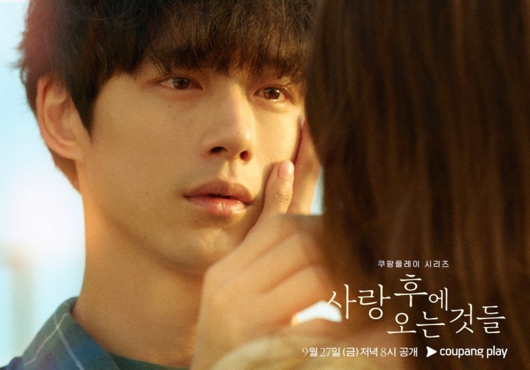  ‘사랑 후에 오는 것들’ 결말 원작 등장인물 인물관계도 몇부작 줄거리 내용 정보 총정리_영어공부