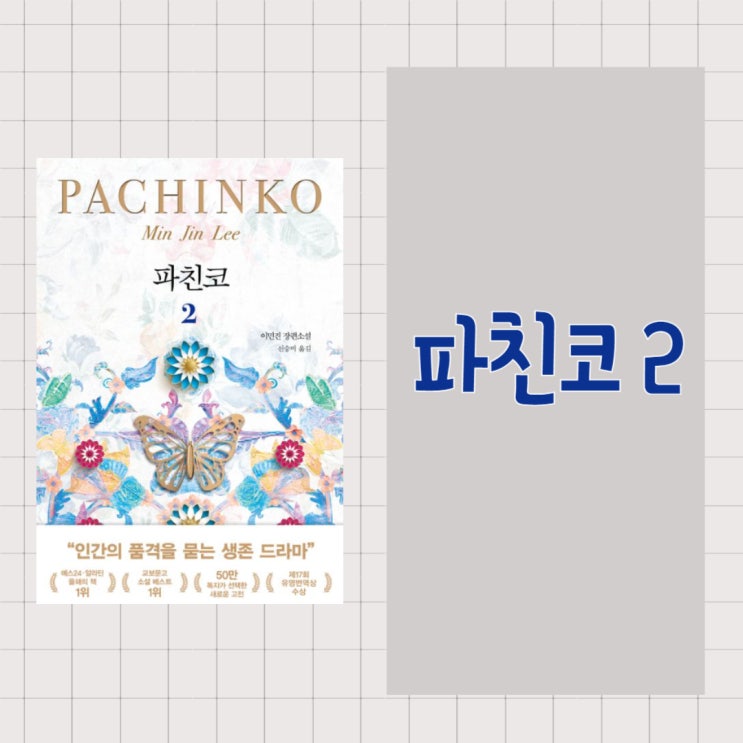  파친코 2 l 이민진 l 50만 독자가 선택한 새로운 고전 l 뉴욕타임스 선정 21세기 최고의 책 100 중 하나