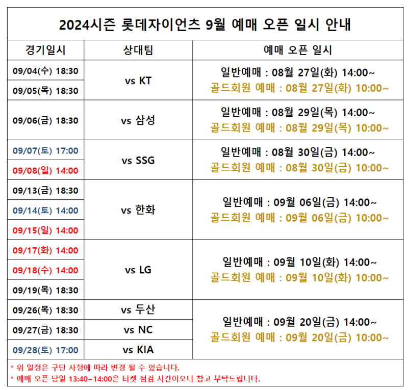 [롯데자이언츠 티켓예매] 사직구장 9월경기 예약 오픈일정, 예매방법, 좌석요금, 취소수수료