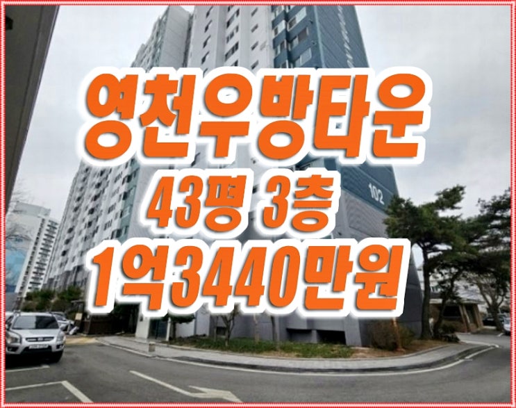 영천 아파트 경매 야사동 영천우방타운 영천 아파트 경매 야사동 영천우방타운