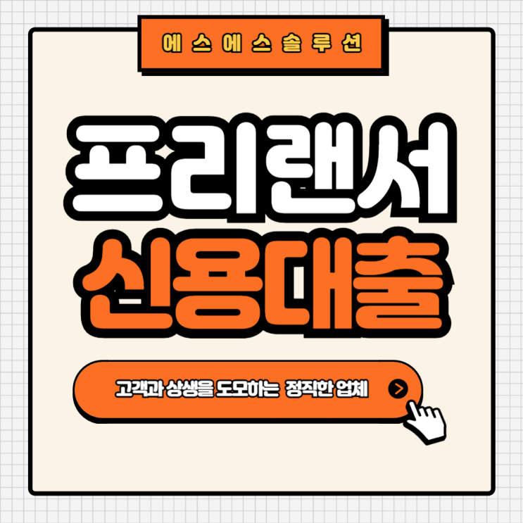  프리랜서를 위한 3.3% 대출, 신청 조건과 팁!