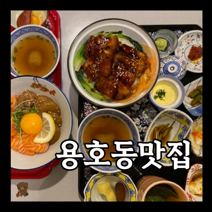  W스퀘어맛집 라이온식당 부산용호점 이기대 근처 주차하기 편한 한식 밥집