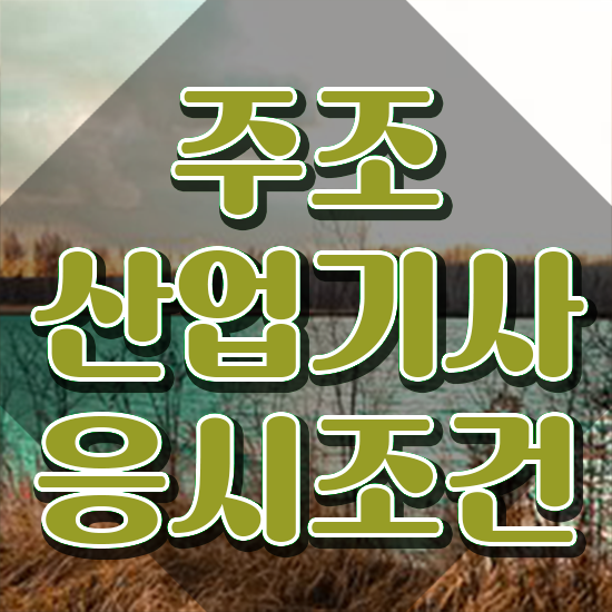  주조산업기사 시험접수 주조산업기사 응시조건 인강으로 간단하게 성공한 과정
