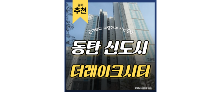 동탄역아파트경매 더레이크시티부영3단지 동탄2도시 동탄역 동탄역아파트경매 더레이크시티부영3단지 동탄2도시 동탄역