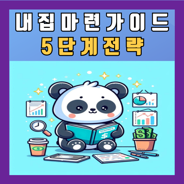  내집마련 가이드 5단계 전략 무주택자 신혼부부
