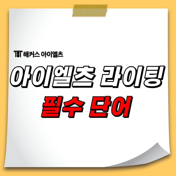  아이엘츠 라이팅 필수단어 이건 반드시 확인하세요!