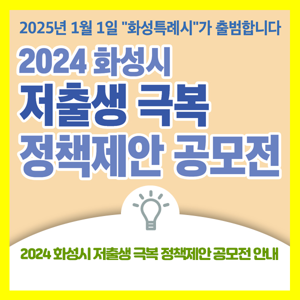  2024화성시 저출생 극복 정책제안 공모전 안내드려요