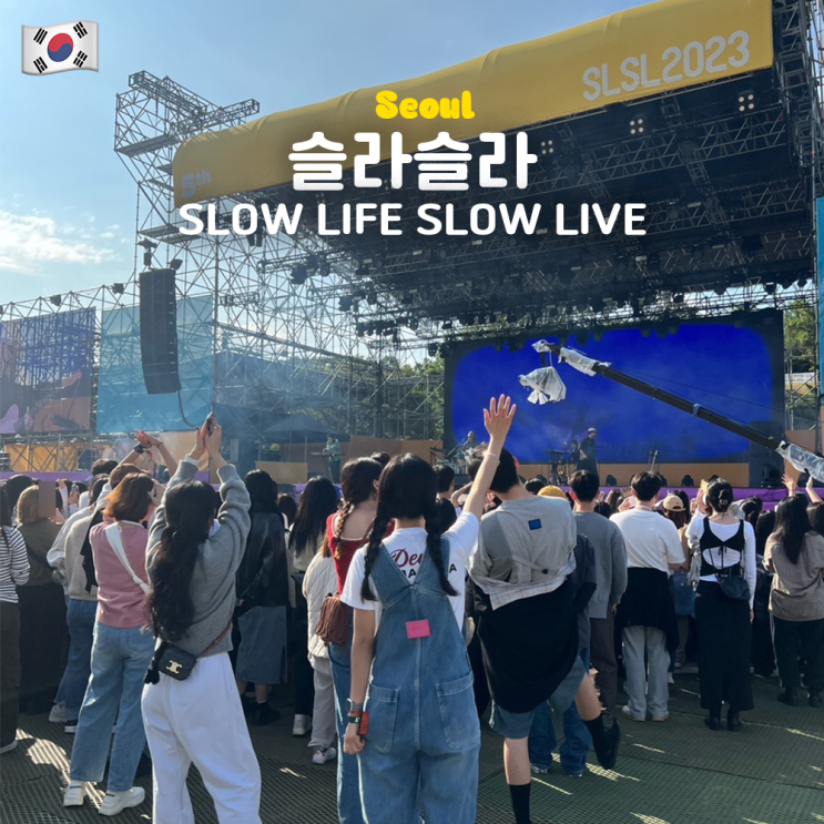  [슬라슬라 2023] 슬로우 라이프 슬로우 라이브 DAY 3 후기 ( 준비물, 꿀팁, 외부음식, 재입장, F&B, 포토존)