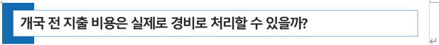  약국 개국 전 지출 비용은 실제로 경비로 처리할 수 있을까?