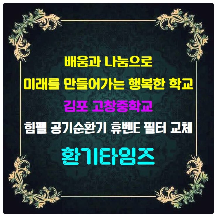 참 되게, 바르게, 아름답게 김포 고창중학교_힘펠 공기순환기 필터 교체_환기타임즈 참 되게, 바르게, 아름답게 김포 고창중학교_힘펠 공기순환기 필터 교체_환기타임즈