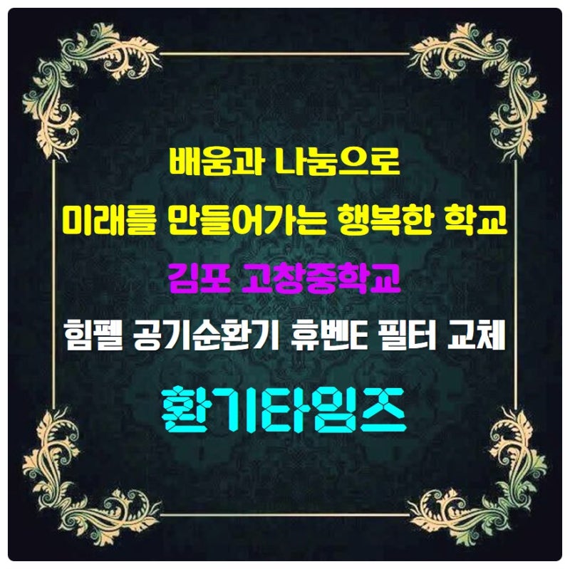 참 되게, 바르게, 아름답게 김포 고창중학교_힘펠 공기순환기 필터 교체_환기타임즈