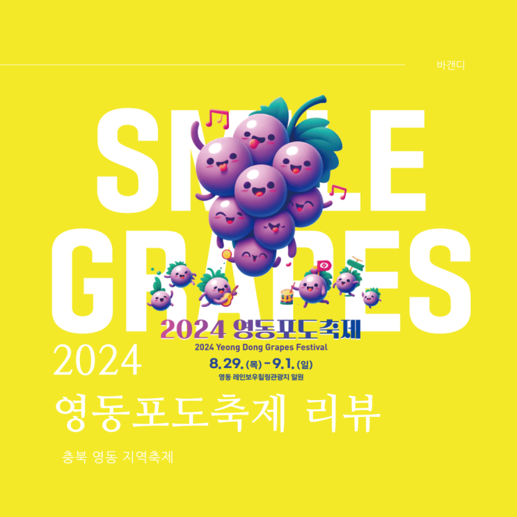  2024 영동포도축제 리뷰