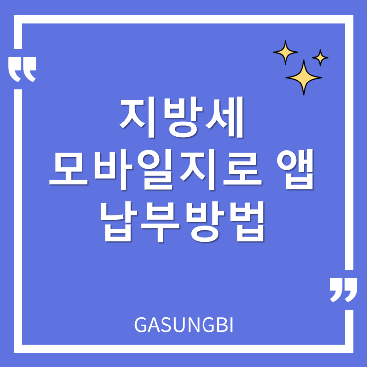  지방세 모바일지로 앱 납부방법 - 스마트폰이용