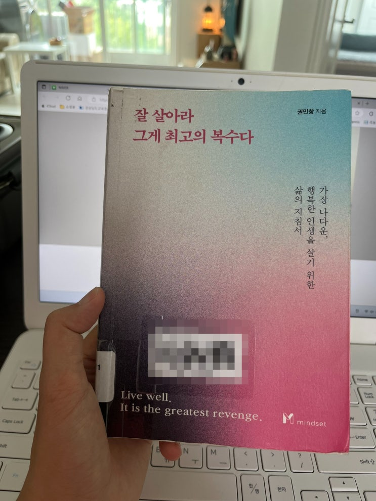  [책 리뷰] 잘 살아라 그게 최고의 복수다 - 권민창