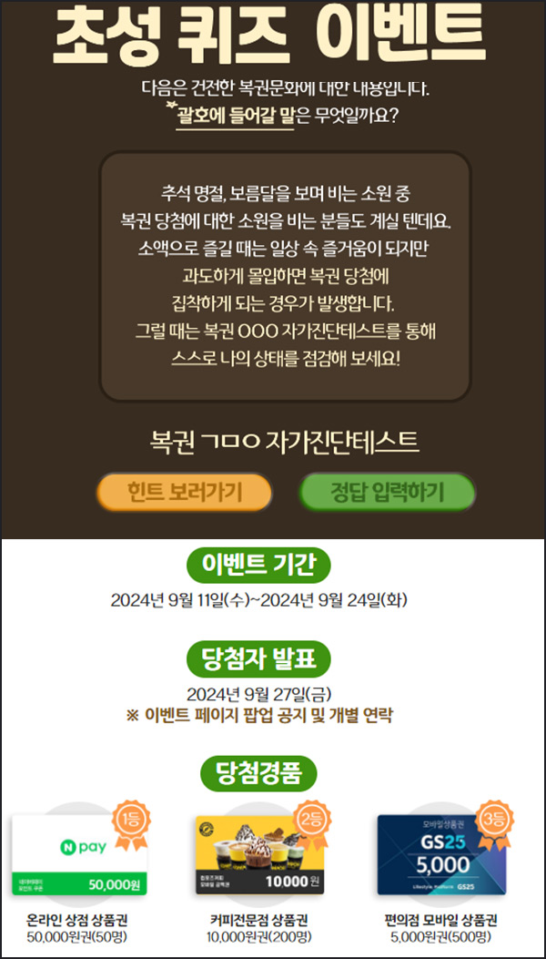 동행복권 퀴즈이벤트(GS25 5천원등 750명)추첨~09.24 동행복권 퀴즈이벤트(GS25 5천원등 750명)추첨~09.24