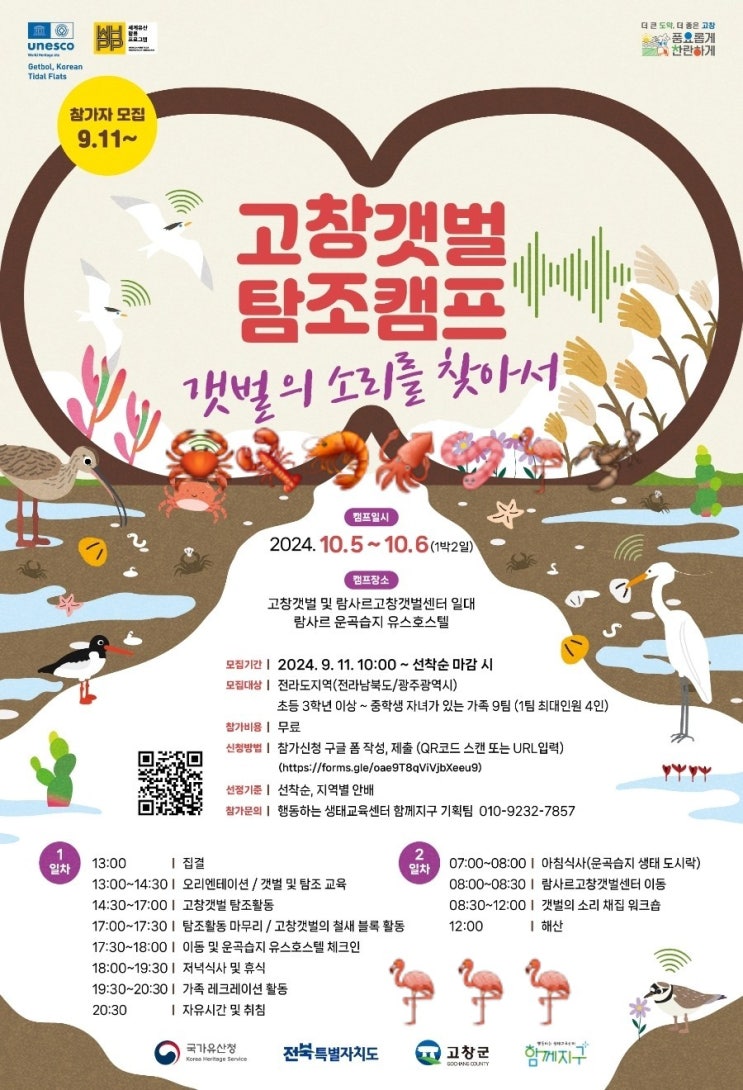  전북 고창_고창갯벌 탐조캠프(2차) – 갯벌의 소리를 찾아서_무료1박2일