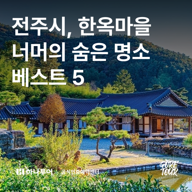  전주시, 한옥마을 너머의 숨은 명소 베스트 5