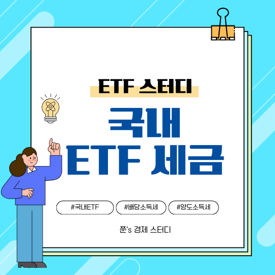  국내 ETF 세금 상품 종류별 비교