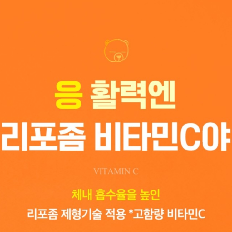  [리포좀비타민C 추천] 흡수율 높은 리포좀 비타민C, 응 활력엔 리포좀 비타민C야!