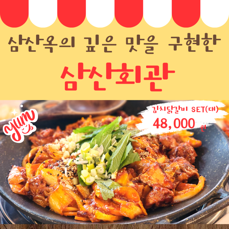  아산배방맛집 삼산회관, 김치닭갈비와 겉바속촉 해물파전으로 점심 해결