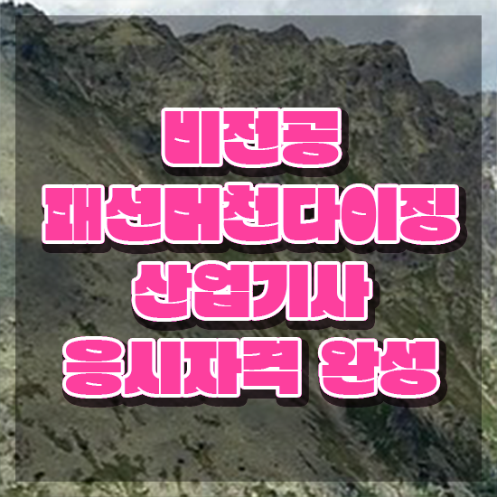  패션머천다이징산업기사 합격률 패션머천다이징산업기사 시험응시자격 온라인 수업으로 간편하게 끝낸 비법