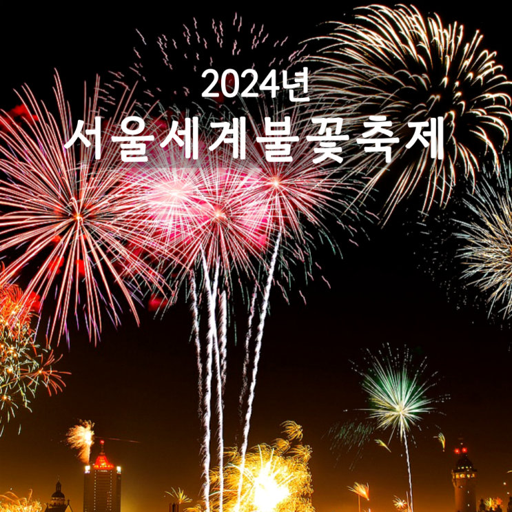 서울세계불꽃축제 기본정보 2024년 여의도 한강공원 명당 추천