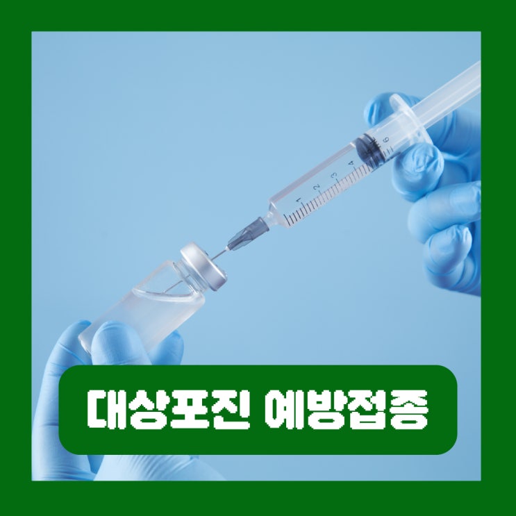  대상포진 예방접종 가격 무료 주기 복지로 병원 비교