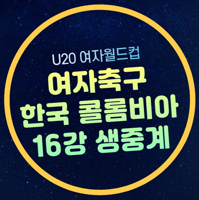 한국 콜롬비아 U20 여자월드컵 중계 여자축구 16강 토너먼트 실시간 유튜브 라이브 2024년 9월 1....