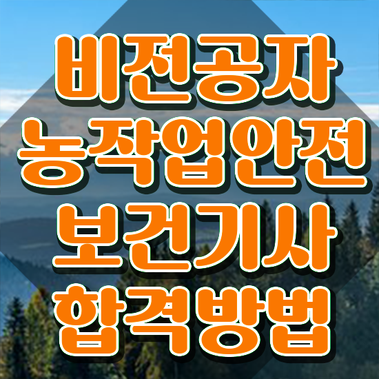  농작업안전보건기사 응시조건 학점은행제로 편하게 완료한 과정