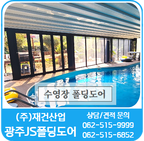  나만의 공간 - 야외 수영장 사계절 사용 가능하게 "광주JS폴딩도어"