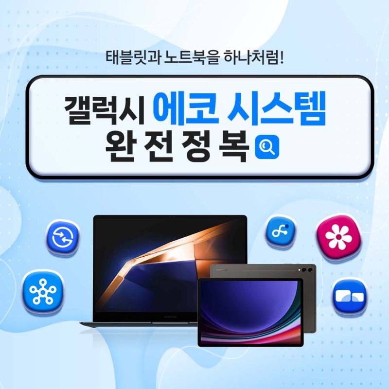 갤럭시 탭 & 갤럭시 북 에코 시스템 완전 정복하기!