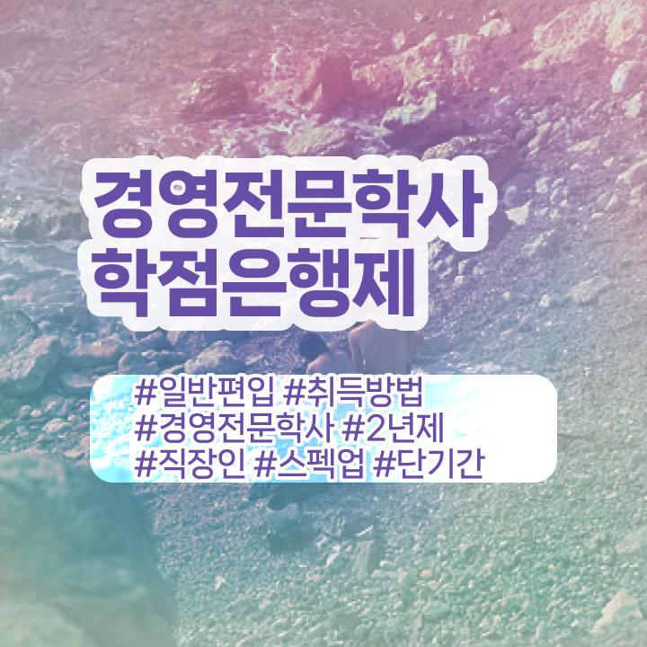  학점은행제 전문학사 학위 , 학점은행제 전공 온라인 원격 평생교육원 통해서 쉽게 준비하는 후기