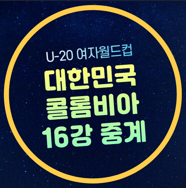 U20 <b>여자월드컵</b> 16강 대한민국... 이하 여자축구 대표팀... 