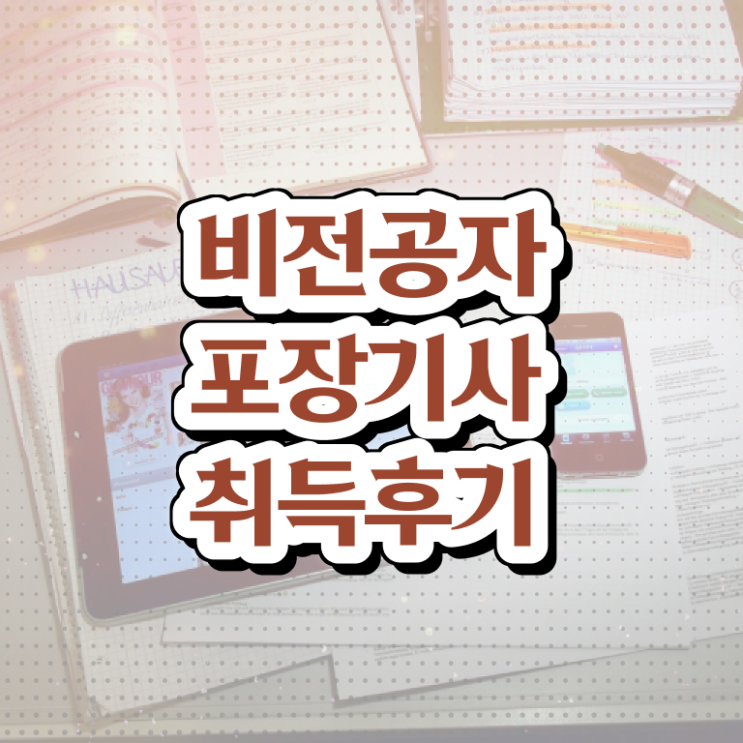  포장기사 2024 포장기사 응시조건 학점은행제로 편하게 끝낸 팁