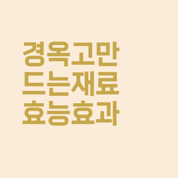  경옥고 생지황 인삼 백복령 백밀 4가지 재료 효능