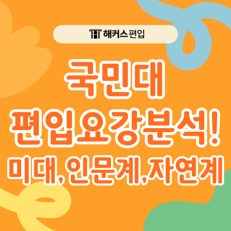  국민대 편입요강 분석! 미대, 인문계, 자연계 편입전형 및 경쟁률까지