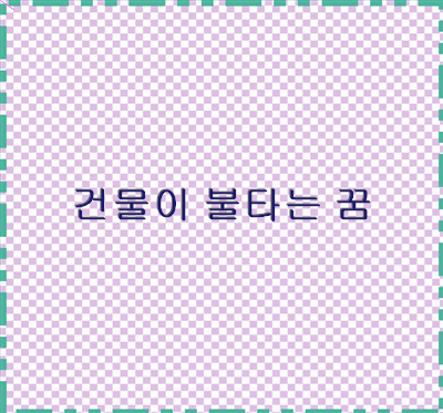 건물이 불타는 꿈 집이 부서지는 꿈