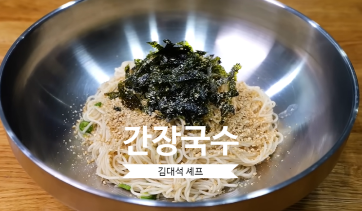  맛있는 간장국수 만드는법 김대석 간장국수 레시피