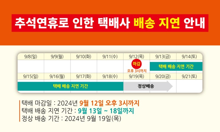  [배송 소식] 추석 연류로 인한 택배사 배송 지연 안내