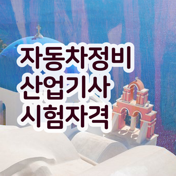  자동차정비산업기사 필기 자동차정비산업기사 취득자격 인강으로 간편하게 준비한 과정