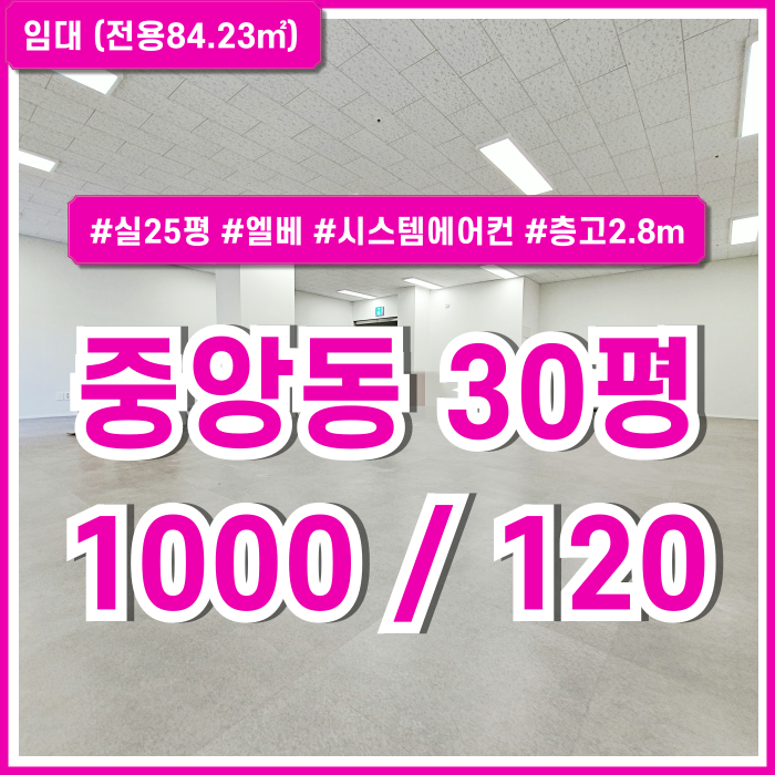  [임대] 부산중앙동사무실 고급스럽게 시설완비된 중앙동30평오피스 실평수25평 엘리베이터 시스템에어컨 층고2.8m 관리비15만원